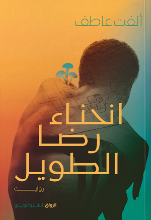 انحناء رضا الطويل ألفت عاطف قصص وروايات | المعرض المصري للكتاب EGBookFair