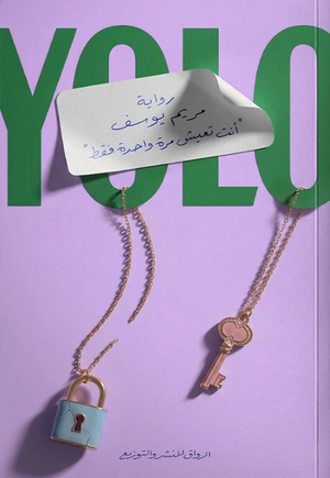 YOLO: أنت تعيش مرة واحدة فقط مريم يوسف قصص وروايات | المعرض المصري للكتاب EGBookFair