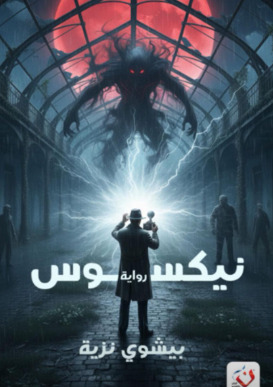 نيكسوس بيشوي نزية قصص وروايات | المعرض المصري للكتاب EGBookFair