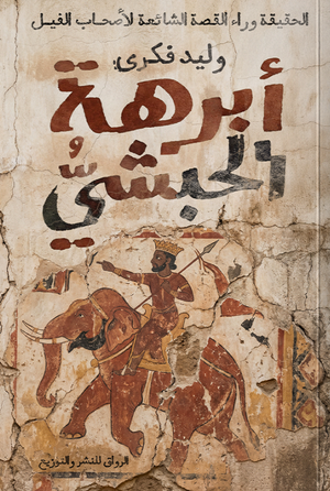 أبرهة الحبشي وليد فكري سياسة وتاريخ | المعرض المصري للكتاب EGBookFair