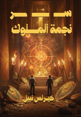 سر نجمة الملوك كيرلس نبيل قصص وروايات | المعرض المصري للكتاب EGBookFair