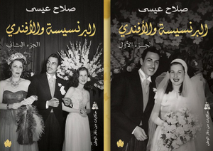 البرنسيسة والأفندي جزئين 1/2 صلاح عيسي كتب عامة | المعرض المصري للكتاب EGBookFair