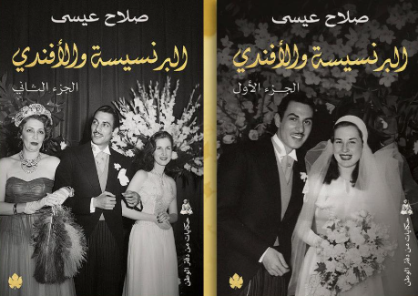 البرنسيسة والأفندي جزئين 1/2 صلاح عيسي كتب عامة | المعرض المصري للكتاب EGBookFair