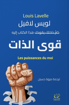 قوى الذات لويس لافيل علم نفس وتنمية ذاتية | المعرض المصري للكتاب EGBookFair