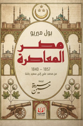 مصر المعاصرة 1857 - 1840 بول ميريو سياسة وتاريخ | المعرض المصري للكتاب EGBookFair