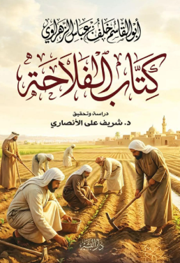 كتاب الفلاحة: أبو القاسم خلف عباس الزهراوي شريف علي الأنصاري كتب عامة | المعرض المصري للكتاب EGBookFair