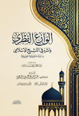 الوازع الفطري وأثره في التشريع الإسلامي عبداله محمد علي المسعود كتب دينية | المعرض المصري للكتاب EGBookFair