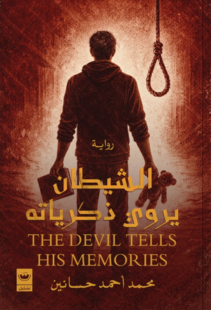 الشيطان يروي ذكرياته محمد أحمد حسانين قصص وروايات | المعرض المصري للكتاب EGBookFair