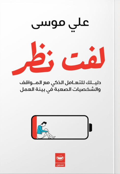 لفت نظر علي موسى تسويق وإدارة أعمال | المعرض المصري للكتاب EGBookFair