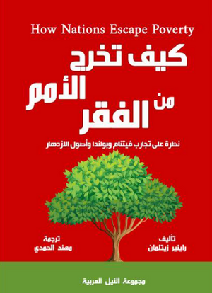 كيف تخرج الأمم من الفقر راينير زيتلمان كتب عامة | المعرض المصري للكتاب EGBookFair