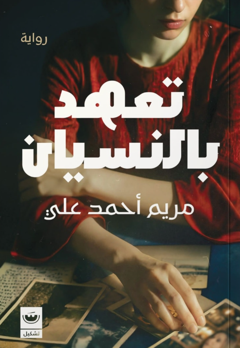 تعهد بالنسيان مريم أحمد علي قصص وروايات | المعرض المصري للكتاب EGBookFair