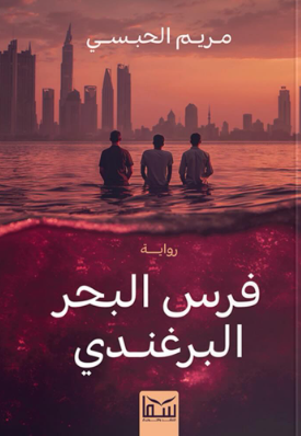 فرس البحر البرغندي مريم الحبسي قصص وروايات | المعرض المصري للكتاب EGBookFair