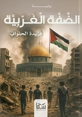 الضفة الغربية فريدة الحلواني قصص وروايات | المعرض المصري للكتاب EGBookFair