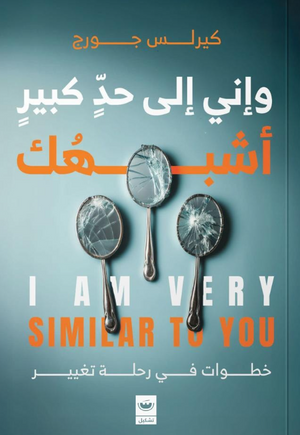 وأني إلى حد كبير أشبهك كيرلس جورج كتب عامة | المعرض المصري للكتاب EGBookFair