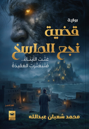 قضية نجع الماسخ: عثت الأبناء فتبعثرت العقيدة محمد شعبان عبد الله قصص وروايات | المعرض المصري للكتاب EGBookFair