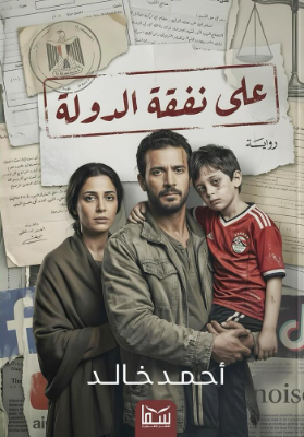 على نفقة الدولة أحمد خالد قصص وروايات | المعرض المصري للكتاب EGBookFair