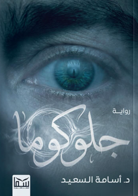 جلوكوما أسامة السعيد قصص وروايات | المعرض المصري للكتاب EGBookFair