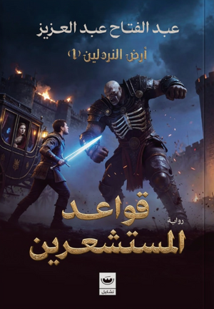 قواعد المستشعرين: أرض النردلين الجزء 1 عبدالفتاح عبدالعزيز قصص وروايات | المعرض المصري للكتاب EGBookFair