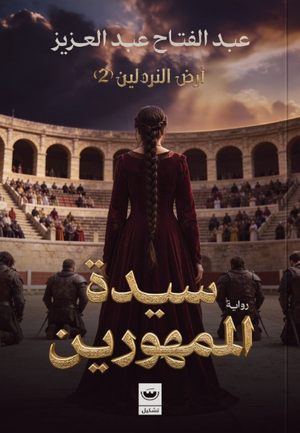 سيدة الممهورين: أرض النردلين الجزء 2 عبدالفتاح عبدالعزيز قصص وروايات | المعرض المصري للكتاب EGBookFair