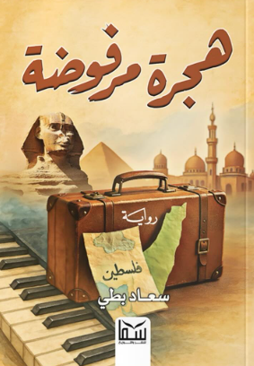 هجرة مرفوضة سعاد بطي قصص وروايات | المعرض المصري للكتاب EGBookFair