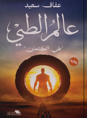 عالم الطي طي الكتمان عفاف سعيد قصص وروايات | المعرض المصري للكتاب EGBookFair