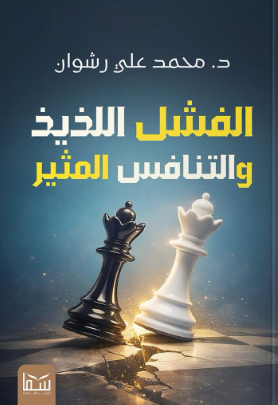 الفشل اللذيذ والتنافس المثير محمد علي رشوان علم نفس وتنمية ذاتية | المعرض المصري للكتاب EGBookFair