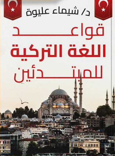 قواعد اللغة التركية للمبتدئين شيماء عليوة كتب عامة | المعرض المصري للكتاب EGBookFair