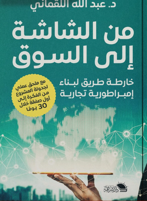 من الشاشة إلى السوق خارطة طريق لبناء امبراطورية تجارية عبدالله القماني تسويق وإدارة أعمال | المعرض المصري للكتاب EGBookFair