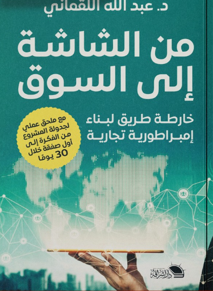 من الشاشة إلى السوق خارطة طريق لبناء امبراطورية تجارية عبدالله القماني تسويق وإدارة أعمال | المعرض المصري للكتاب EGBookFair