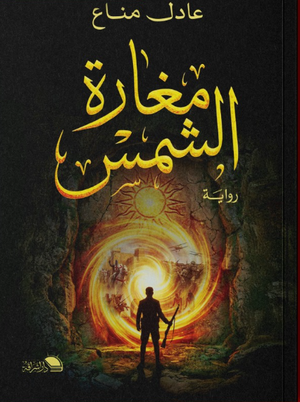 مغارة الشمس عادل مناع قصص وروايات | المعرض المصري للكتاب EGBookFair