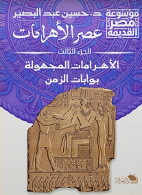 عصر الأهرامات الجزء 3 الأهرامات المجهولة بوابات الزمن حسين عبد البصير سياسة وتاريخ | المعرض المصري للكتاب EGBookFair