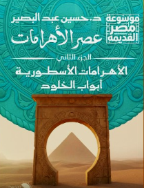 عصر الأهرامات الجزء 2 الأهرامات الأسطورية وأبواب الخلود حسين عبد البصير سياسة وتاريخ | المعرض المصري للكتاب EGBookFair
