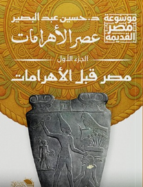 عصر الأهرامات الجزء 1 مصر قبل الأهرامات حسين عبد البصير سياسة وتاريخ | المعرض المصري للكتاب EGBookFair