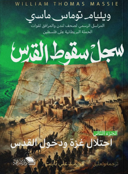 سجل سقوط القدس الجزء 2 احتلال غزة ودخول القدس ويليام توماس ماسي سياسة وتاريخ | المعرض المصري للكتاب EGBookFair