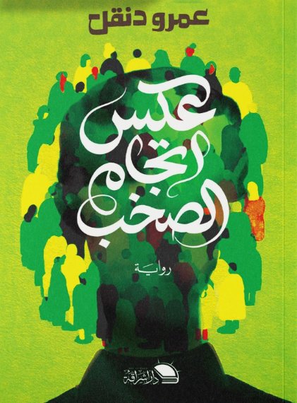عكس اتجاه الصخب عمرو دنقل قصص وروايات | المعرض المصري للكتاب EGBookFair