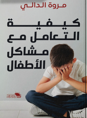 كيفية التعامل مع مشاكل الأطفال مروة الدالي كتب عامة | المعرض المصري للكتاب EGBookFair