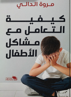 كيفية التعامل مع مشاكل الأطفال مروة الدالي كتب عامة | المعرض المصري للكتاب EGBookFair