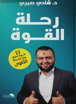 رحلة القوة شادي صبرى علم نفس وتنمية ذاتية | المعرض المصري للكتاب EGBookFair