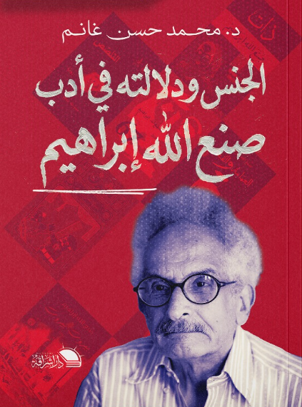 الجنس ودلالته في أدب صنع الله إبراهيم محمد حسن غانم كتب عامة | المعرض المصري للكتاب EGBookFair