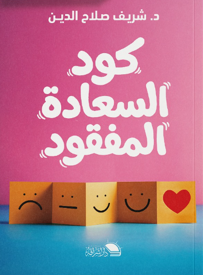 كتاب كود السعادة المفقود - للمؤلف شريف صلاح الدين
