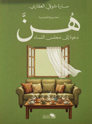 هن: دعوة إلى مجلس النساء سارة شوقي العقاري قصص وروايات | المعرض المصري للكتاب EGBookFair