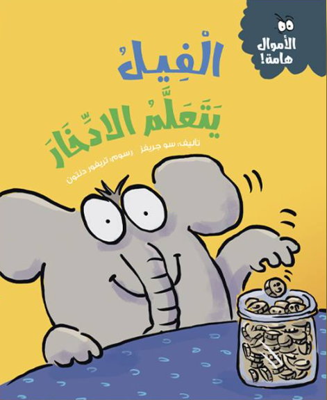 الأموال هامة: الفيل يتعلم الادخار سو جريفز كتب اطفال | المعرض المصري للكتاب EGBookFair