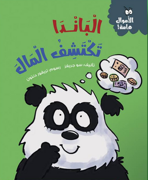 الأموال هامة: الباندا تكتشف المال سو جريفز كتب اطفال | المعرض المصري للكتاب EGBookFair