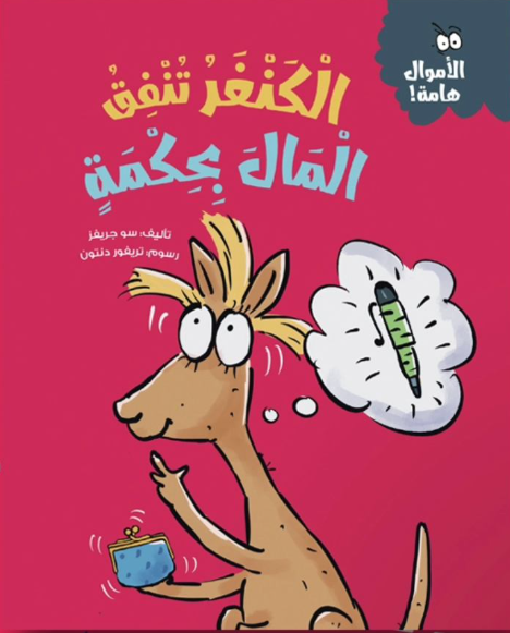 الأموال هامة: الكنغر تنفق المال بحكمة سو جريفز كتب اطفال | المعرض المصري للكتاب EGBookFair