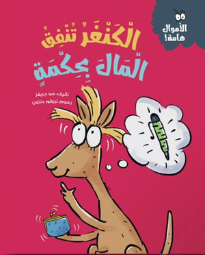 الأموال هامة: الكنغر تنفق المال بحكمة سو جريفز كتب اطفال | المعرض المصري للكتاب EGBookFair