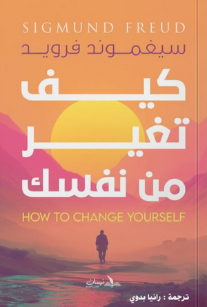 كيف تغير من نفسك سيغموند فرويد علم نفس وتنمية ذاتية | المعرض المصري للكتاب EGBookFair