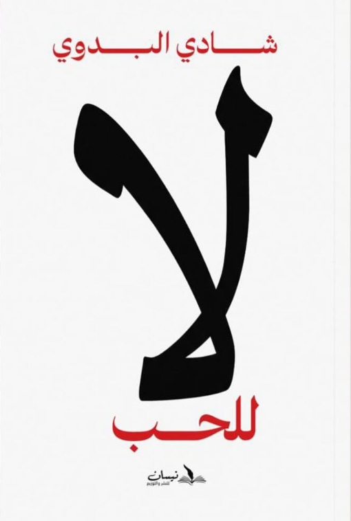 لا للـحـب شادي البدوي علم نفس وتنمية ذاتية | المعرض المصري للكتاب EGBookFair