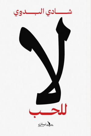 لا للـحـب شادي البدوي علم نفس وتنمية ذاتية | المعرض المصري للكتاب EGBookFair