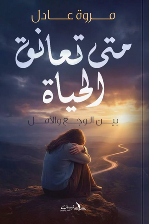 متي تعانق الحياة مروة عادل علم نفس وتنمية ذاتية | المعرض المصري للكتاب EGBookFair