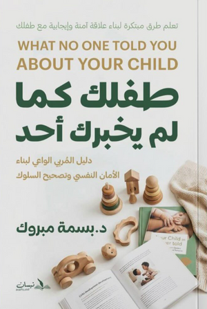 طفلك كما لم يخبرك احد بسمة مبروك كتب عامة | المعرض المصري للكتاب EGBookFair